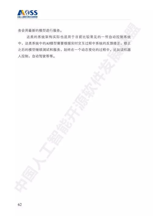 AOSS與中國人工智能開源軟件發(fā)展白皮書 人工智能應(yīng)用軟件開發(fā)的新紀(jì)元